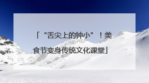 “舌尖上的钟小”！美食节变身传统文化课堂