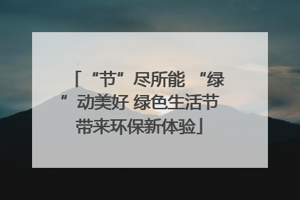 “节”尽所能 “绿”动美好 绿色生活节带来环保新体验