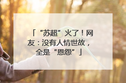 “苏超”火了！网友：没有人情世故，全是“恩怨”