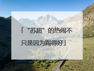 “苏超”的热闹不只是因为踢得好