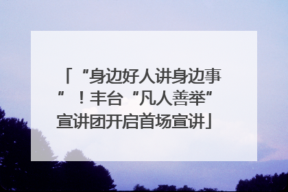 “身边好人讲身边事”！丰台“凡人善举”宣讲团开启首场宣讲