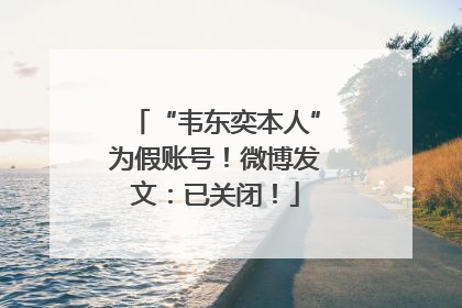 “韦东奕本人”为假账号！微博发文：已关闭！
