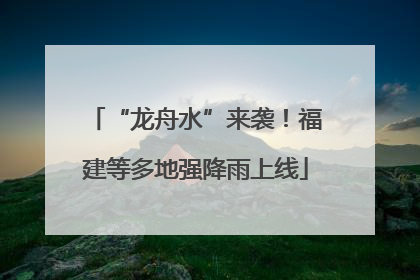 “龙舟水”来袭！福建等多地强降雨上线