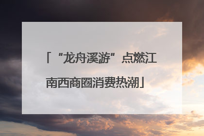 “龙舟溪游”点燃江南西商圈消费热潮