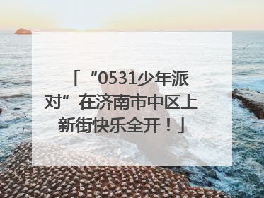 “0531少年派对”在济南市中区上新街快乐全开！