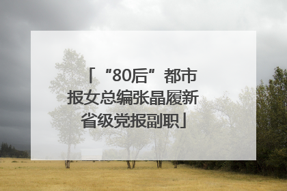 “80后”都市报女总编张晶履新省级党报副职