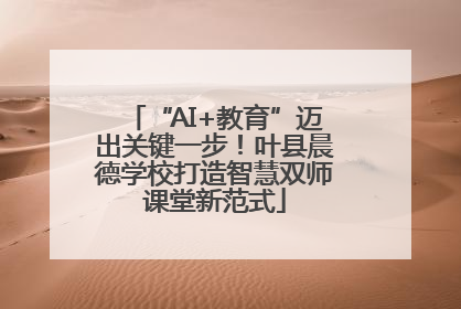 “AI+教育”迈出关键一步！叶县晨德学校打造智慧双师课堂新范式