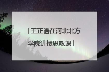 王正谱在河北北方学院讲授思政课