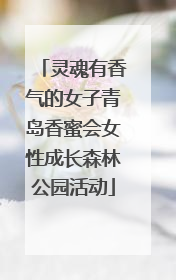 灵魂有香气的女子青岛香蜜会女性成长森林公园活动