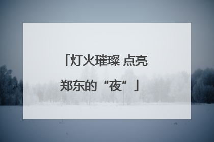 灯火璀璨 点亮郑东的“夜”