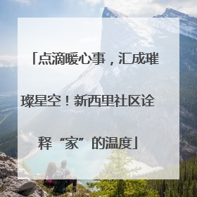 点滴暖心事，汇成璀璨星空！新西里社区诠释“家”的温度
