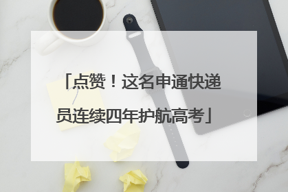 点赞！这名申通快递员连续四年护航高考