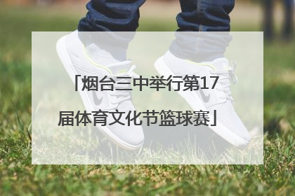 烟台三中举行第17届体育文化节篮球赛