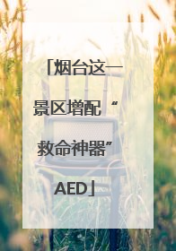烟台这一景区增配“救命神器”AED