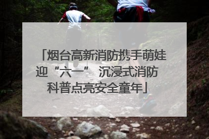 烟台高新消防携手萌娃迎“六一” 沉浸式消防科普点亮安全童年
