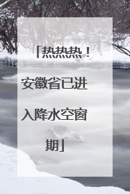 热热热！安徽省已进入降水空窗期