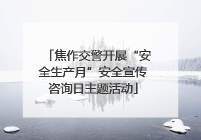 焦作交警开展“安全生产月”安全宣传咨询日主题活动