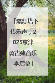 燃灯塔下传乐声，2025京津冀古建音乐季启幕