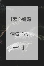 爱心妈妈 情暖“六一”