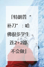 特朗普“补刀”：哈佛很多学生连2+2都不会做