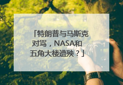 特朗普与马斯克对骂，NASA和五角大楼遭殃？