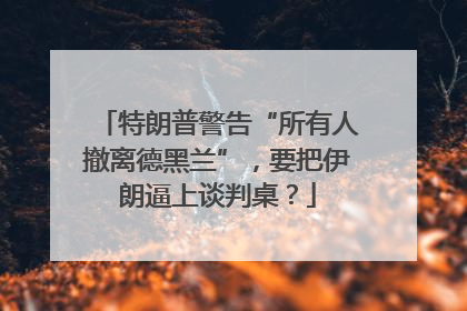 特朗普警告“所有人撤离德黑兰”，要把伊朗逼上谈判桌？