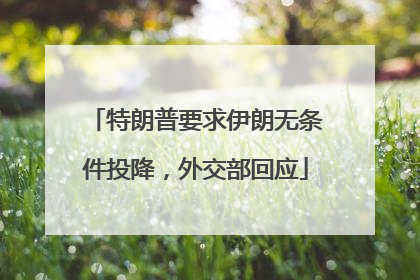 特朗普要求伊朗无条件投降，外交部回应