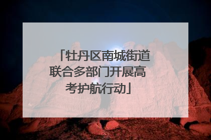 牡丹区南城街道联合多部门开展高考护航行动