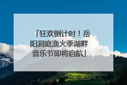 狂欢倒计时！岳阳洞庭渔火季湖畔音乐节即将启航