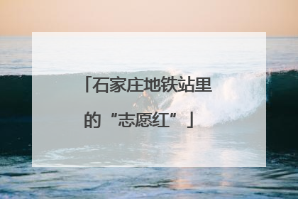 石家庄地铁站里的“志愿红”