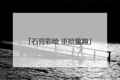 石膏彩绘 重拾童趣