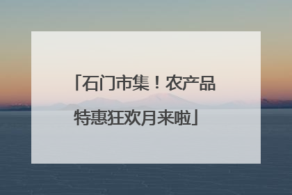 石门市集！农产品特惠狂欢月来啦