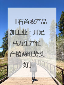 石首农产品加工业：开足马力生产忙 产销两旺势头好