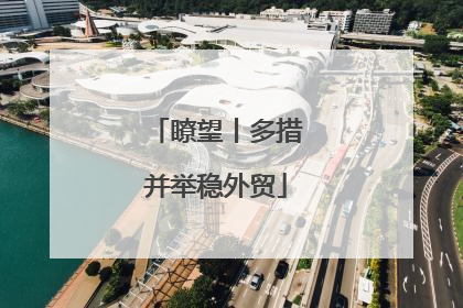 瞭望丨多措并举稳外贸
