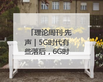 理论周刊·先声｜5G时代有些落后，6G时代山东如何“弯道超车”