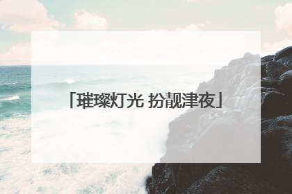 璀璨灯光 扮靓津夜