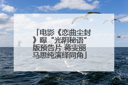 电影《恋曲尘封》曝“光阴秘语”版预告片 蒋雯丽马思纯演绎同角
