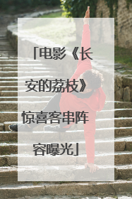 电影《长安的荔枝》惊喜客串阵容曝光
