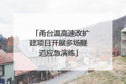 甬台温高速改扩建项目开展多场隧道应急演练
