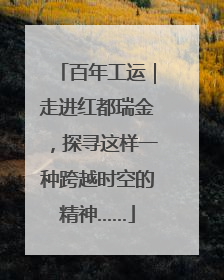 百年工运｜走进红都瑞金，探寻这样一种跨越时空的精神……