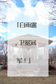 白雨露，卫冕冠军！