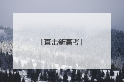 直击新高考