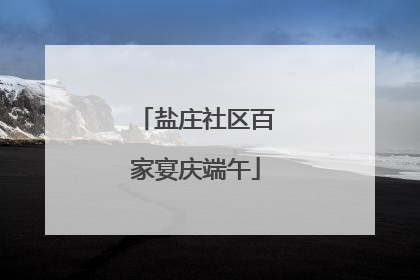 盐庄社区百家宴庆端午