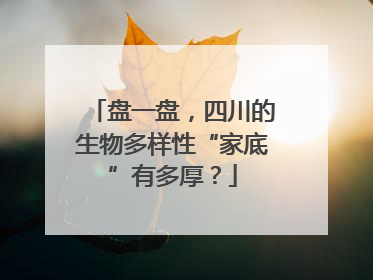 盘一盘，四川的生物多样性“家底”有多厚？