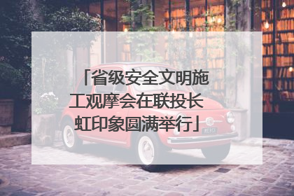 省级安全文明施工观摩会在联投长虹印象圆满举行