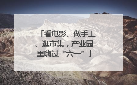 看电影、做手工、逛市集，产业园里嗨过“六一”