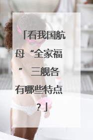 看我国航母“全家福” 三舰各有哪些特点？