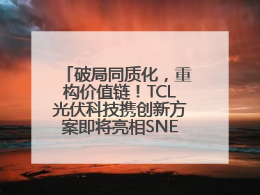 破局同质化，重构价值链！TCL光伏科技携创新方案即将亮相SNEC 2025