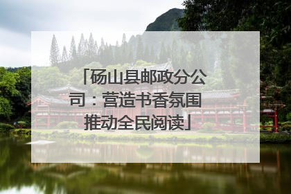 砀山县邮政分公司：营造书香氛围 推动全民阅读