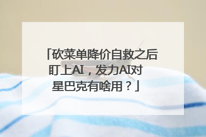 砍菜单降价自救之后盯上AI，发力AI对星巴克有啥用？